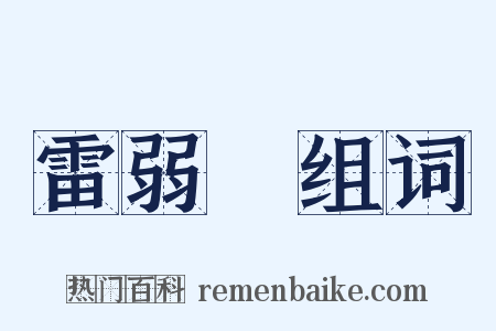 雷弱兒组词是什么意思的图片